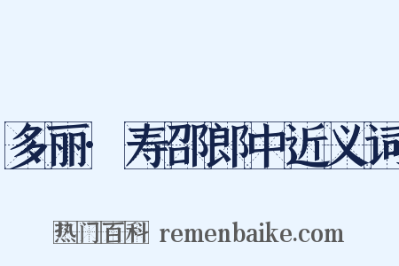 多丽·寿邵郎中近义词是什么意思的图片